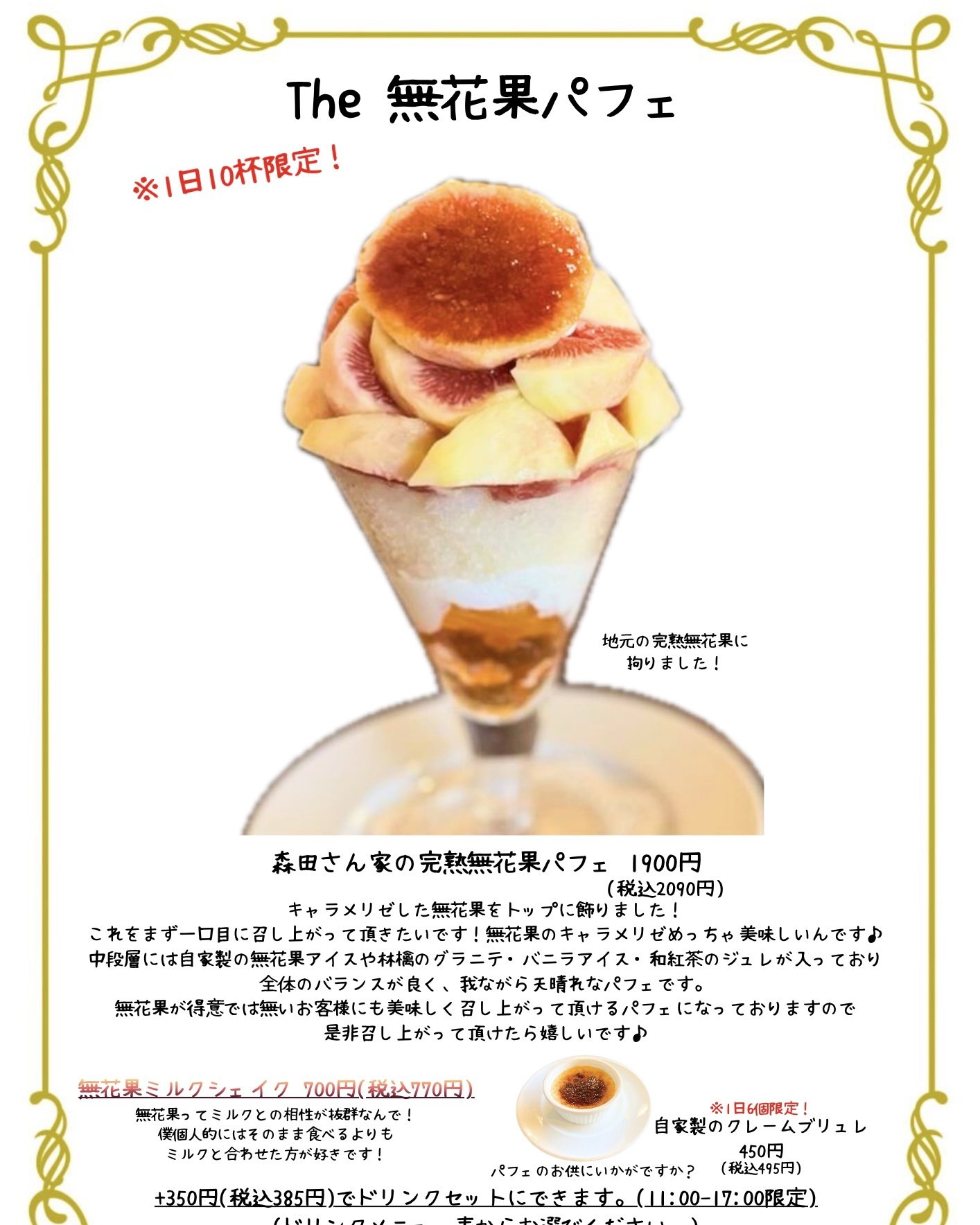 The 無花果パフェ｜季節の果実｜フルーツカフェ かじゅまる