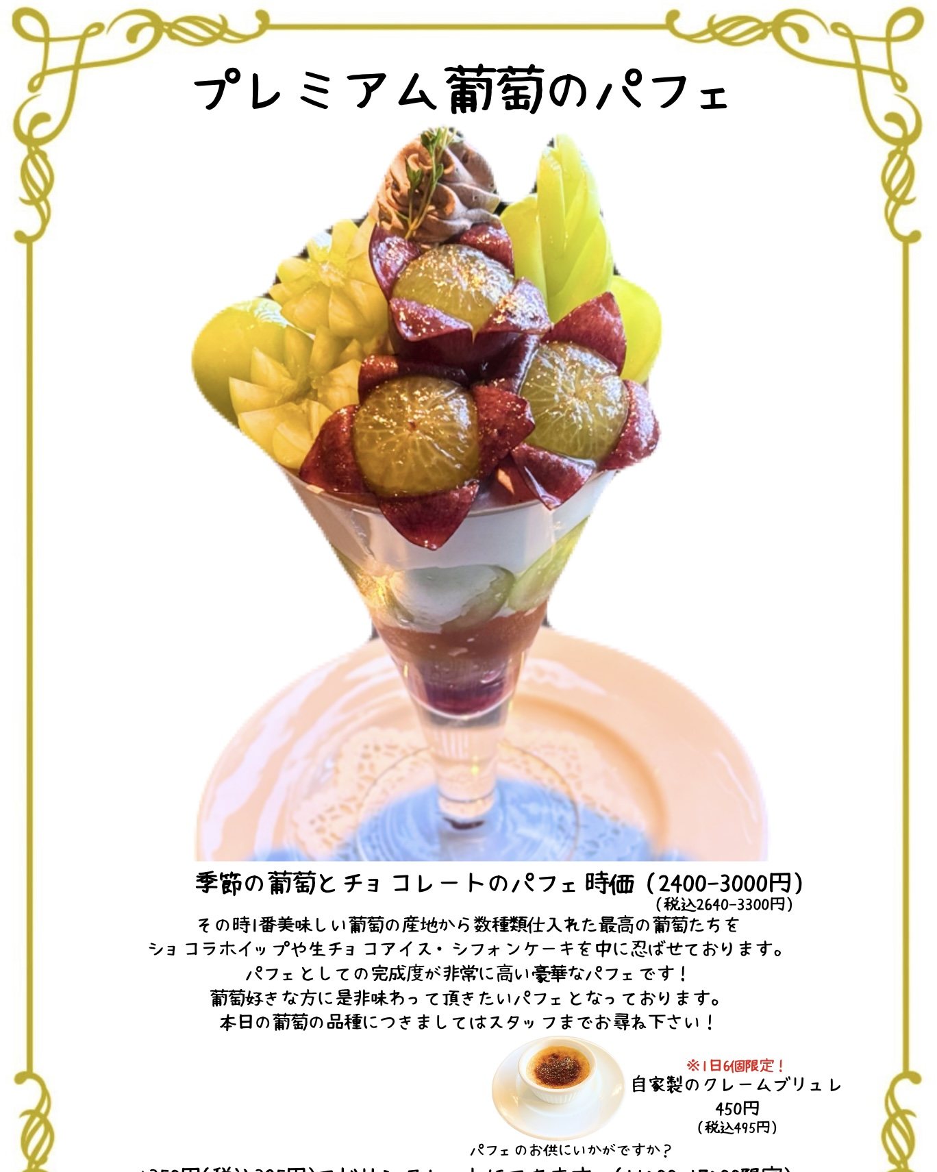 季節の葡萄とチョコレートパフェ｜季節の果実｜フルーツカフェ かじゅまる
